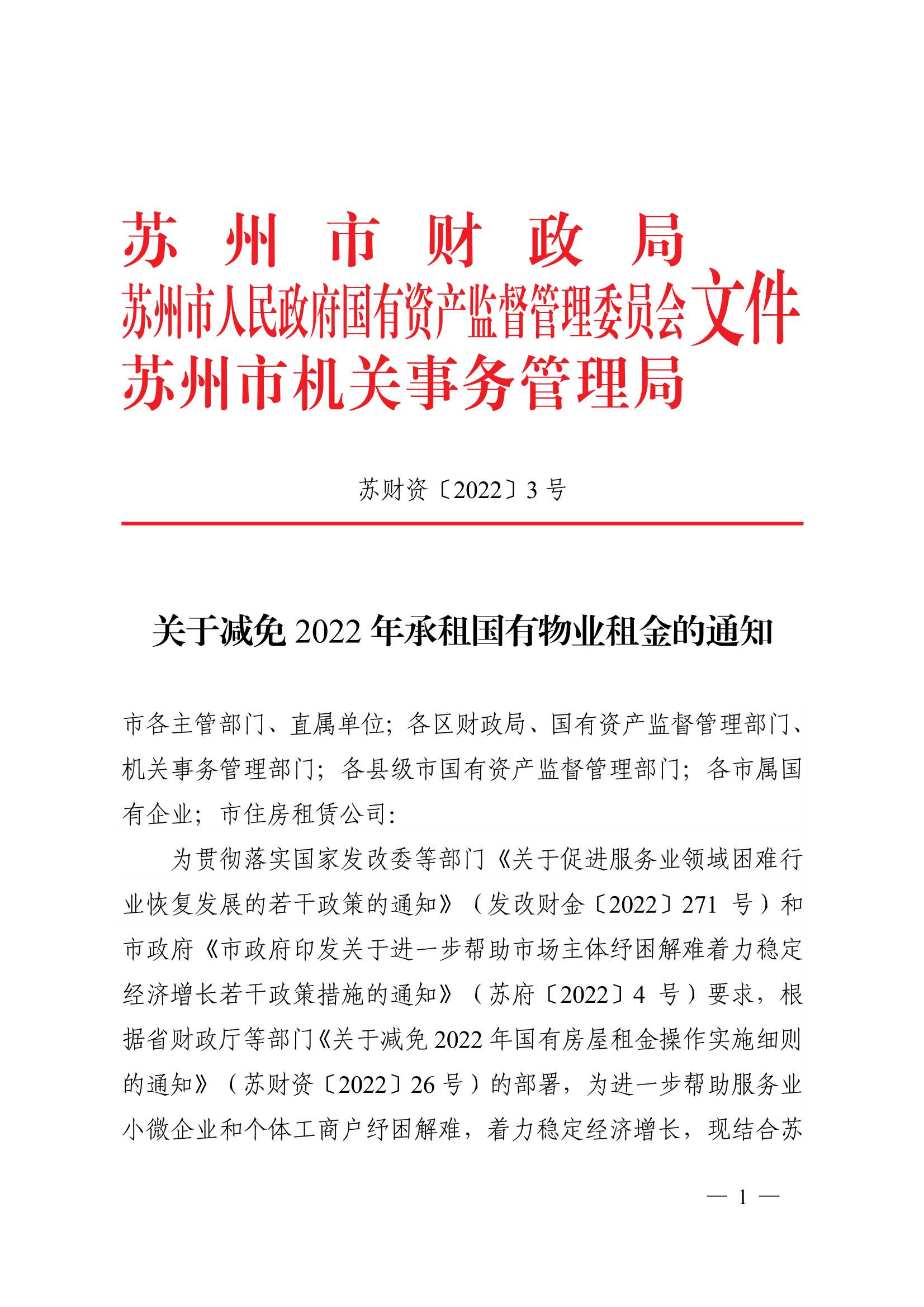 附件1：關于減免2022年承租國有物業租金的通知_1.jpg