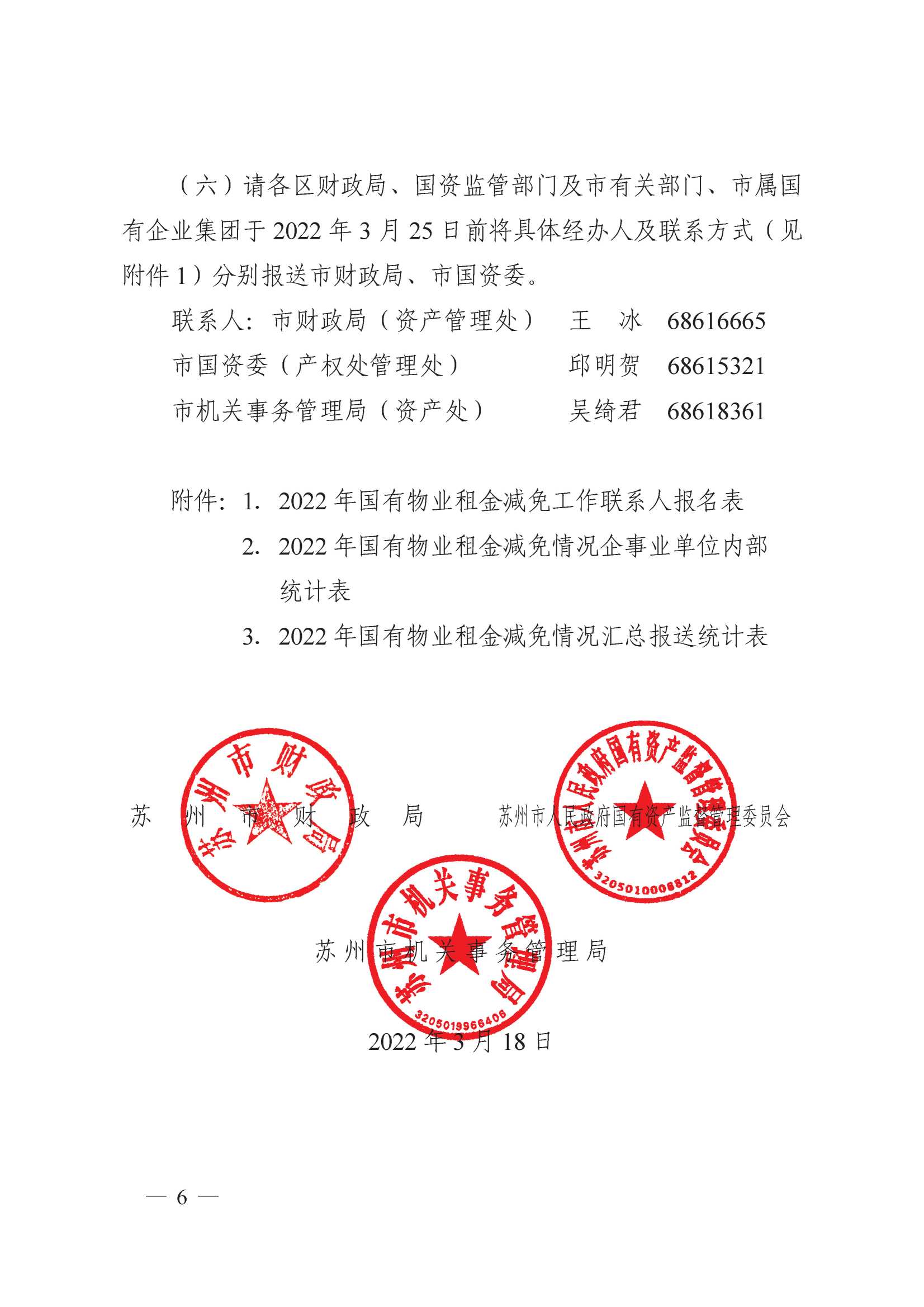 附件1：關于減免2022年承租國有物業租金的通知_6.jpg