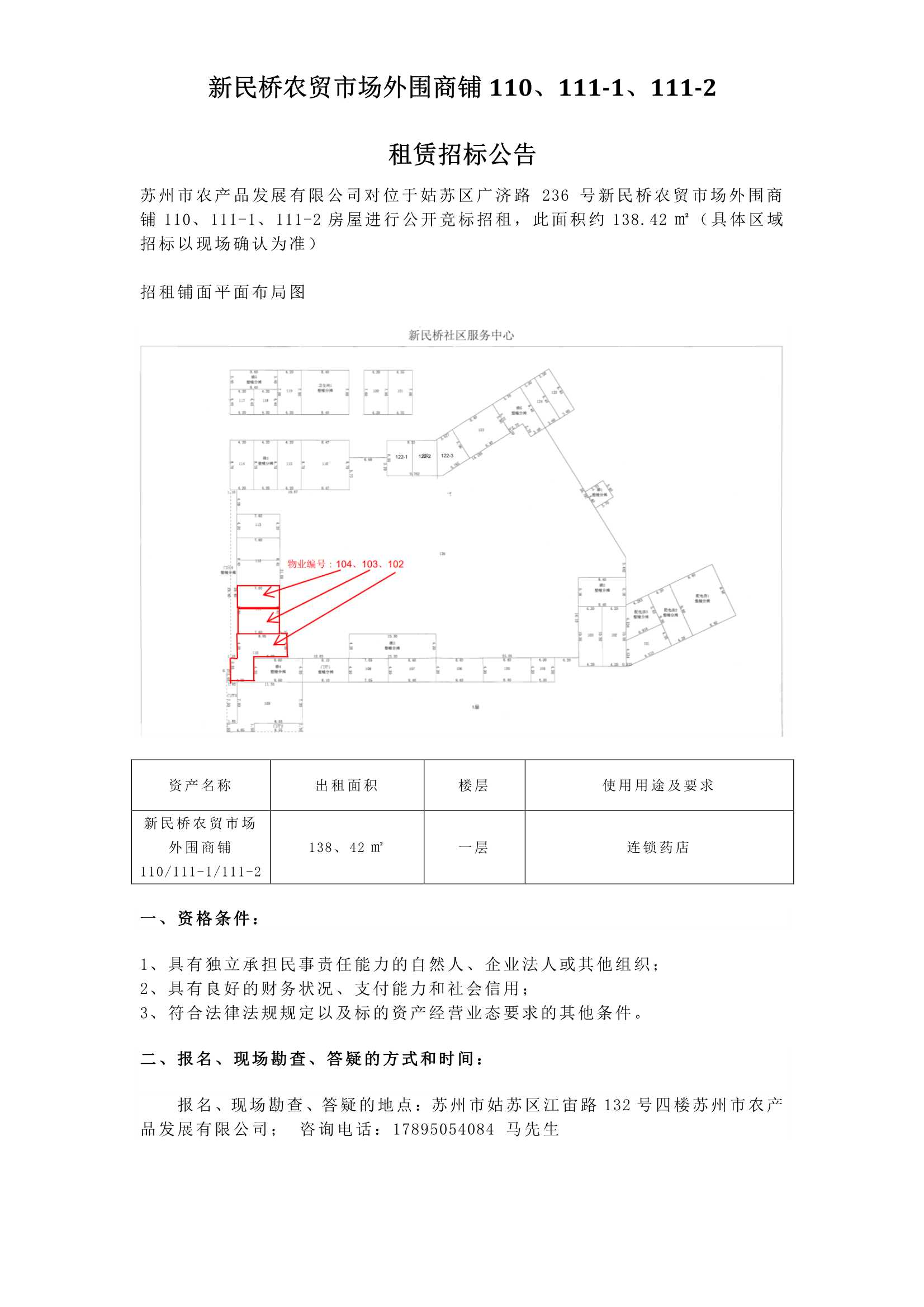 5、新民橋農貿市場外圍商鋪110、111-1、111-2租賃招標公告_1.jpg