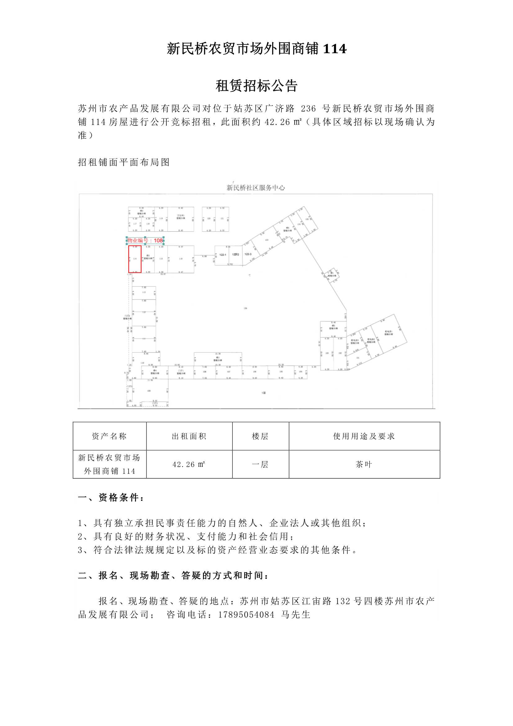 6、新民橋農貿市場外圍商鋪114租賃招標公告 _1.jpg