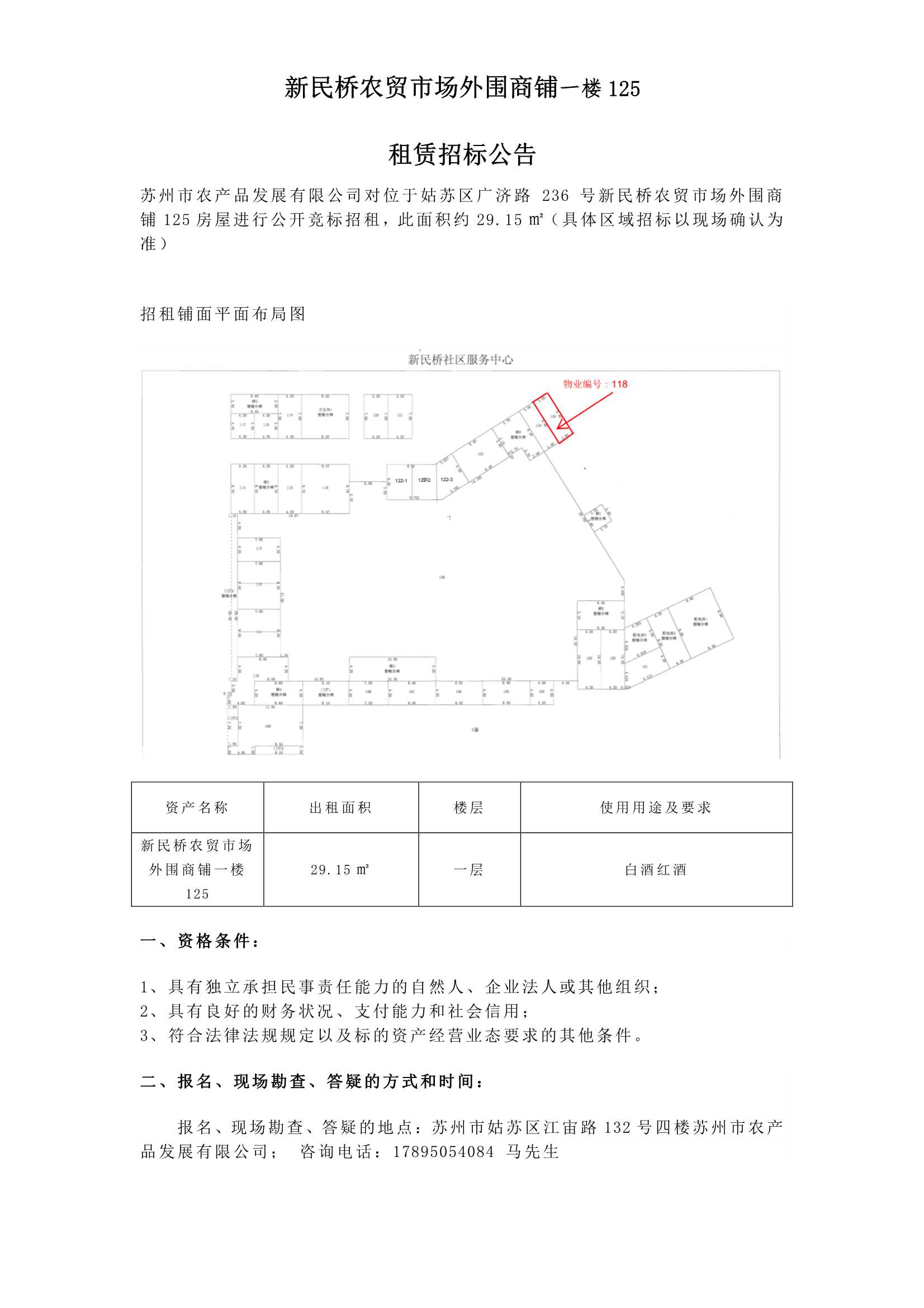 9、新民橋農貿市場外圍商鋪一樓125租賃招標公告_1.jpg