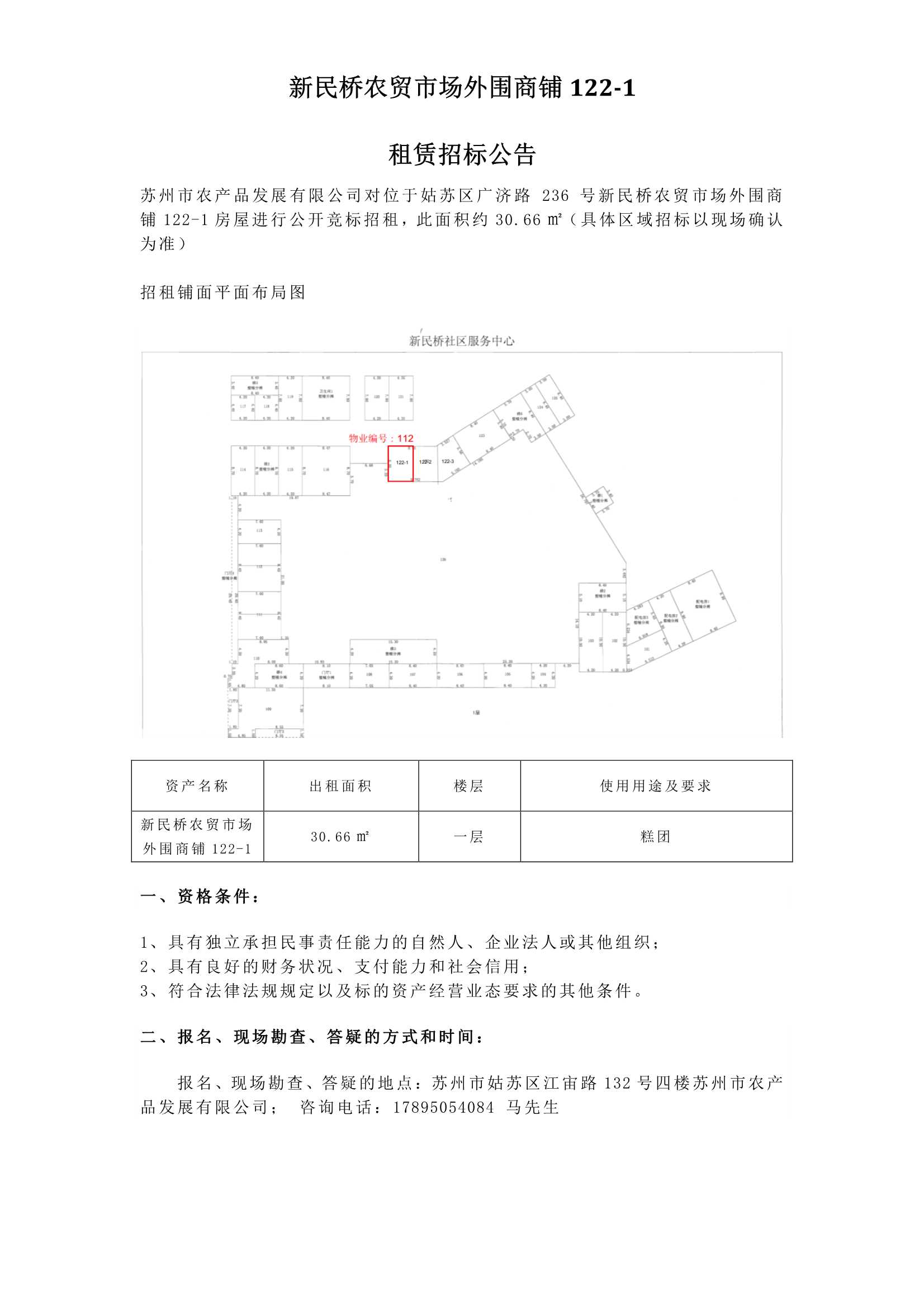 新民橋農貿市場外圍商鋪122-1租賃招標公告_1.jpg