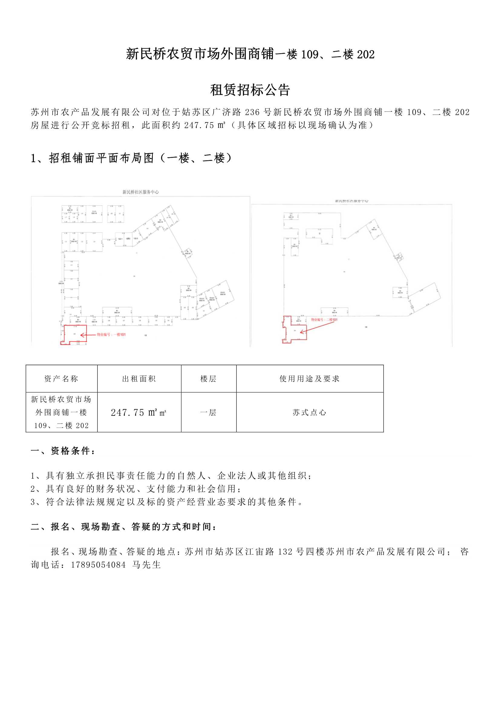 8、新民橋農貿市場外圍商鋪一樓109、二樓202租賃招標公告 _1.jpg