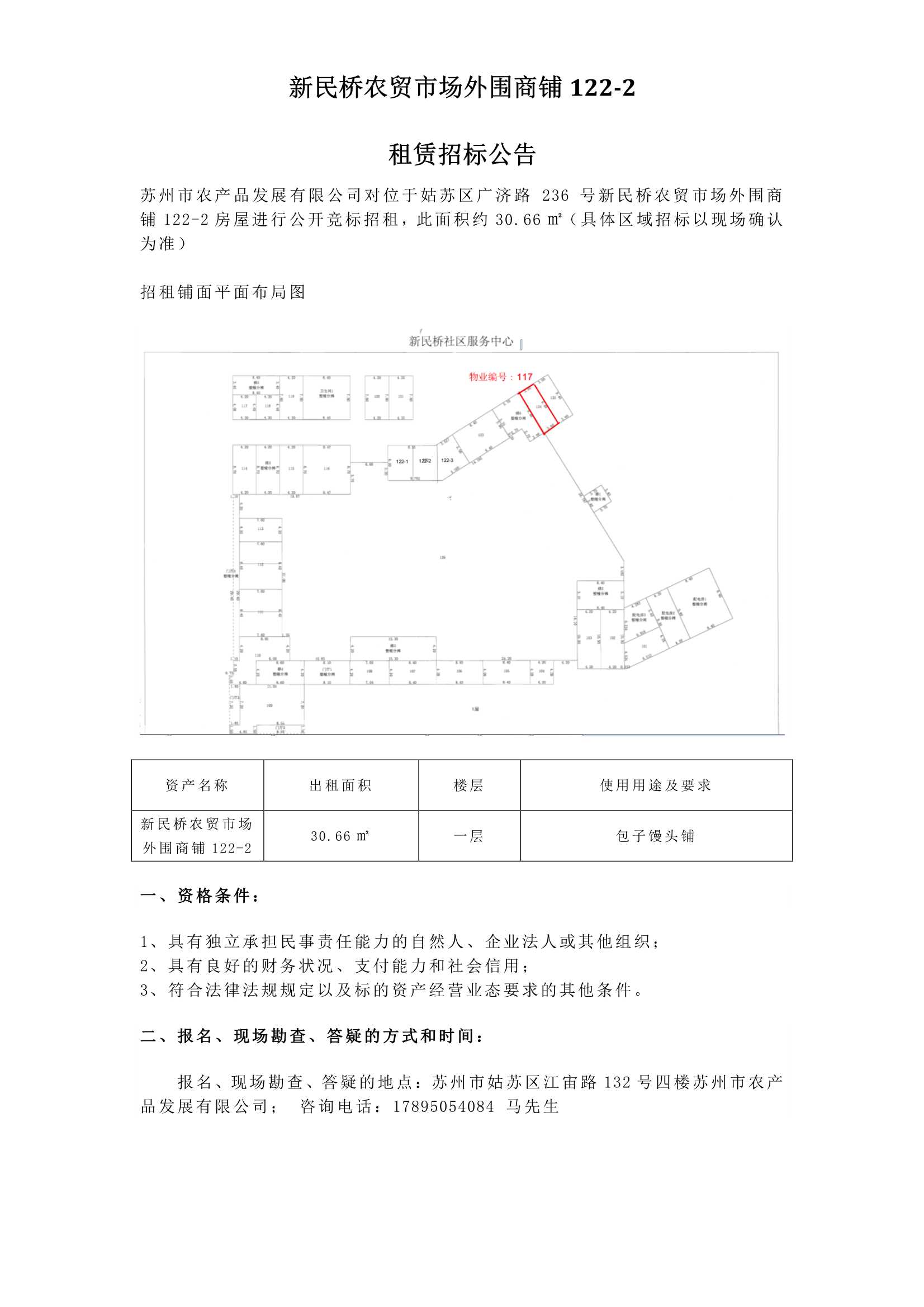 4、新民橋農(nóng)貿(mào)市場外圍商鋪122-2租賃招標(biāo)公告 _1.jpg