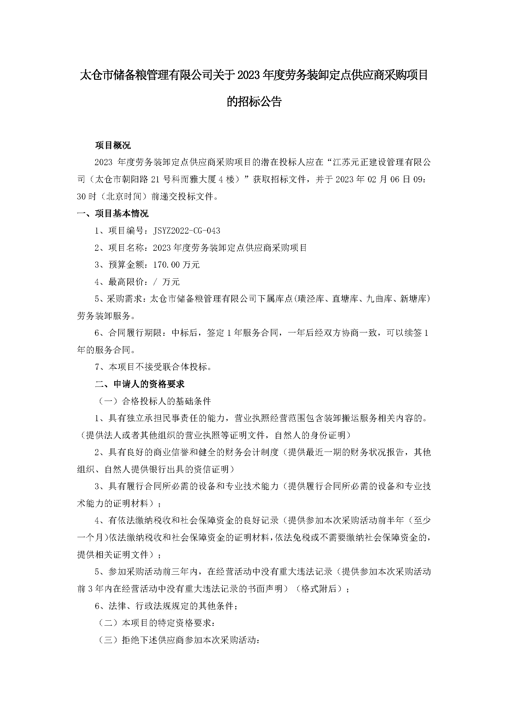 公告--2023年度勞務(wù)裝卸定點(diǎn)供應(yīng)商采購項目_頁面_1.png