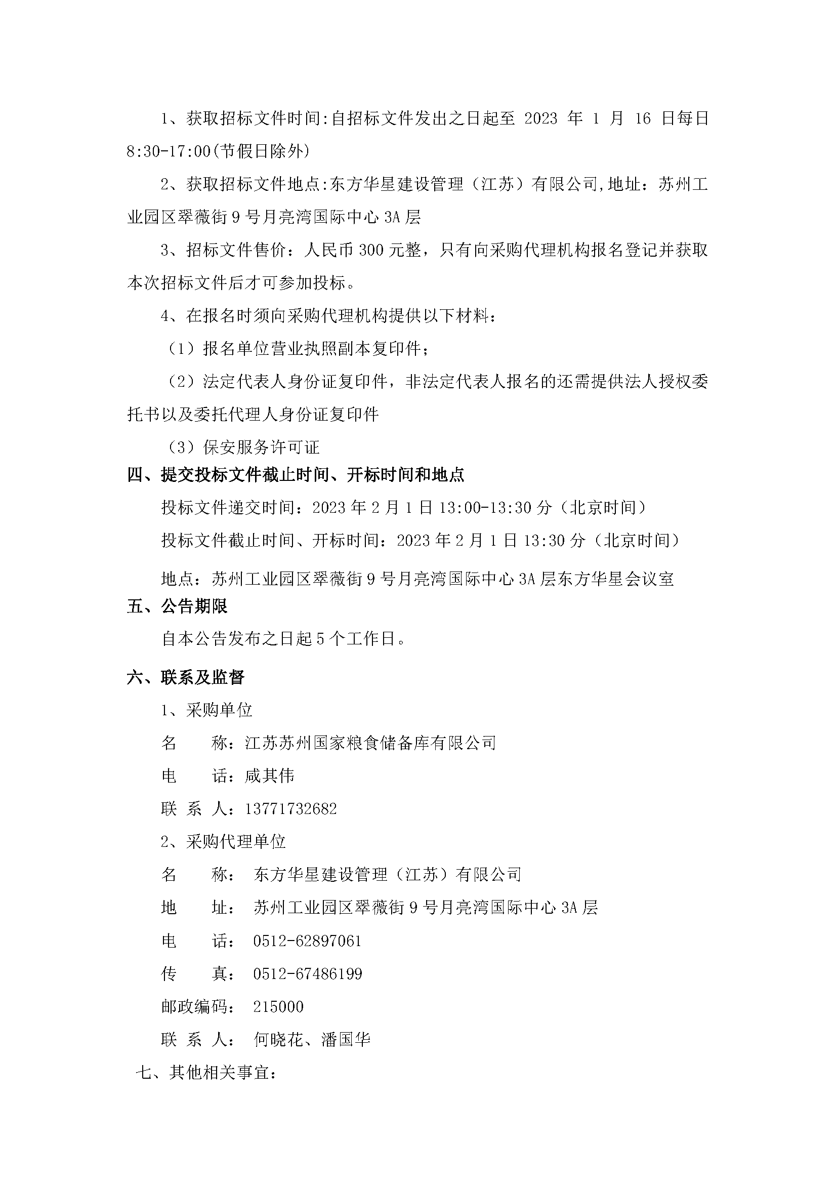 江蘇蘇州國(guó)家糧食儲(chǔ)備庫(kù)有限公司保安服務(wù)項(xiàng)目公開招標(biāo)公告_頁(yè)面_2.png